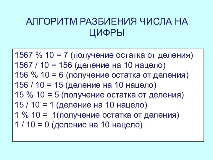 АЛГОРИТМ РАЗБИЕНИЯ ЧИСЛА НА ЦИФРЫ 1567 % 10 = 7 (получение