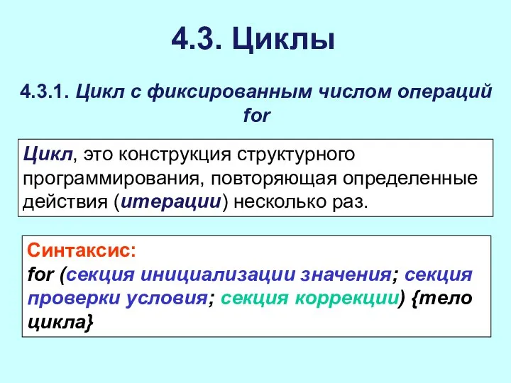 4.3. Циклы 4.3.1. Цикл с фиксированным числом операций for Цикл, это