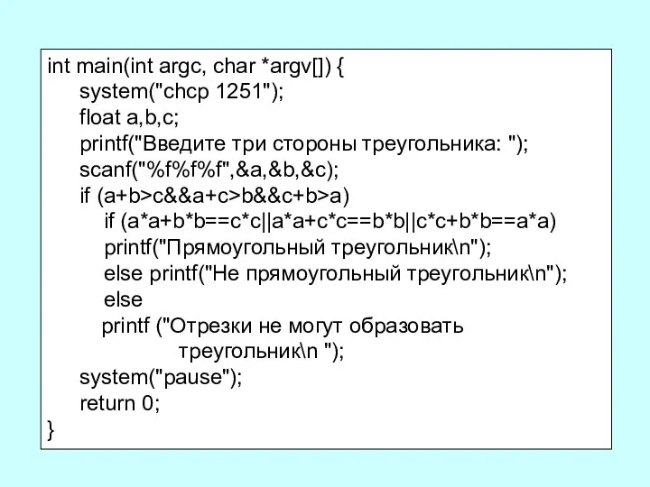 int main(int argc, char *argv[]) { system("chcp 1251"); float a,b,c; printf("Введите