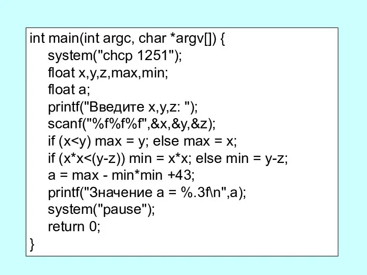 int main(int argc, char *argv[]) { system("chcp 1251"); float x,y,z,max,min; float