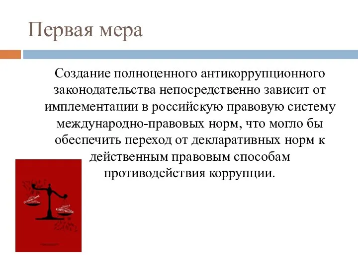 Первая мера Создание полноценного антикоррупционного законодательства непосредственно зависит от имплементации в