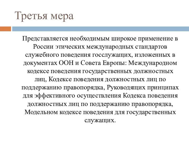 Третья мера Представляется необходимым широкое применение в России этических международных стандартов