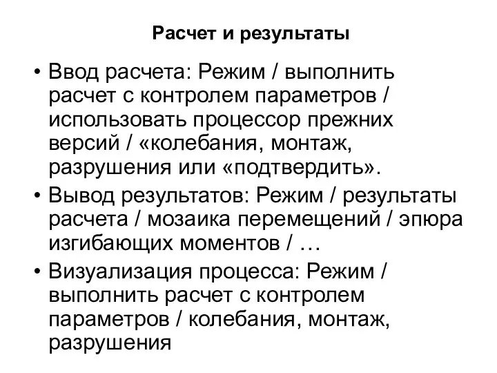 Расчет и результаты Ввод расчета: Режим / выполнить расчет с контролем