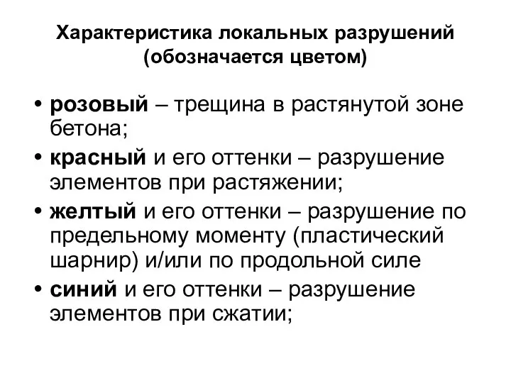 Характеристика локальных разрушений (обозначается цветом) розовый – трещина в растянутой зоне