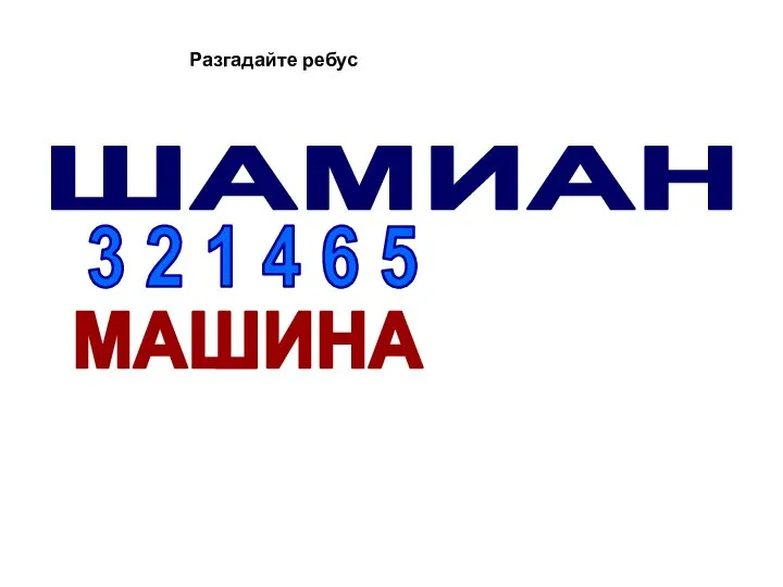 ШАМИАН 3 2 1 4 6 5 МАШИНА Разгадайте ребус