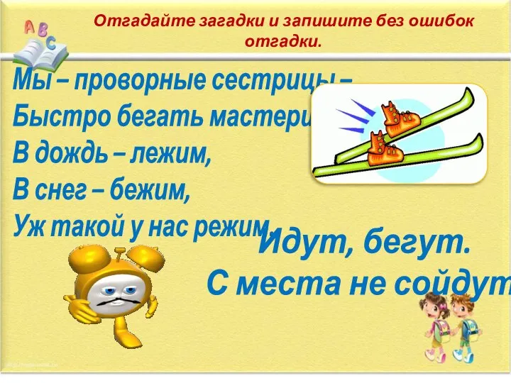 Отгадайте загадки и запишите без ошибок отгадки. Мы – проворные сестрицы