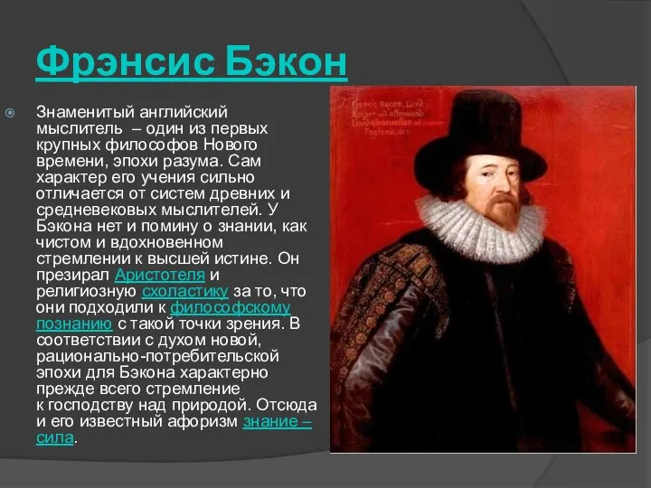 Фрэнсис Бэкон Знаменитый английский мыслитель – один из первых крупных философов