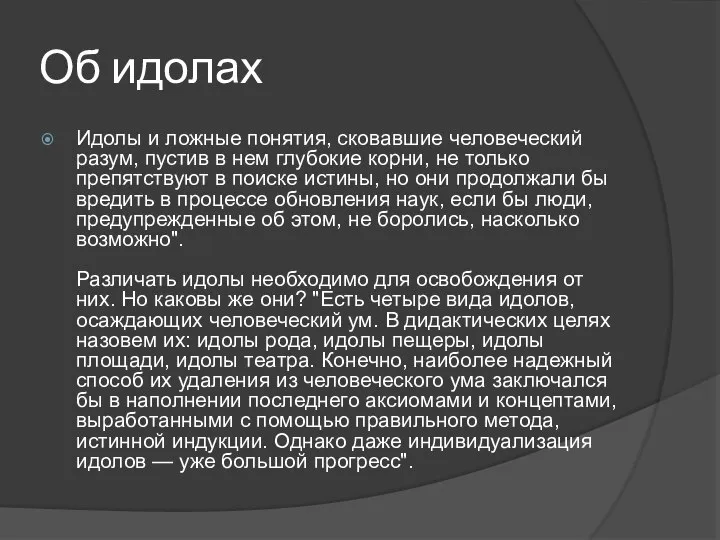 Об идолах Идолы и ложные понятия, сковавшие человеческий разум, пустив в