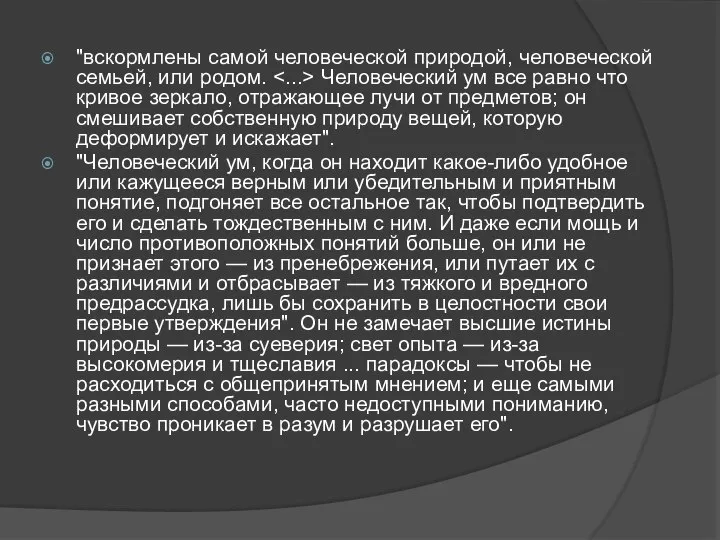 "вскормлены самой человеческой природой, человеческой семьей, или родом. Человеческий ум все