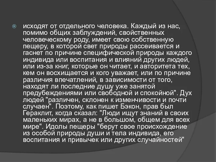 исходят от отдельного человека. Каждый из нас, помимо общих заблуждений, свойственных