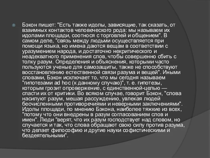 Бэкон пишет: "Есть также идолы, зависящие, так сказать, от взаимных контактов