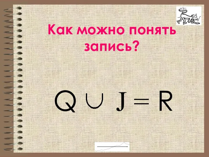 Как можно понять запись? Q J = R