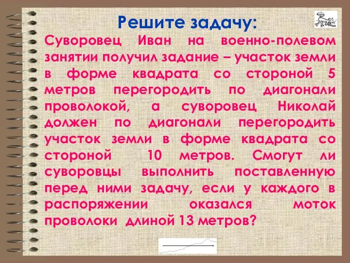 Решите задачу: Суворовец Иван на военно-полевом занятии получил задание – участок