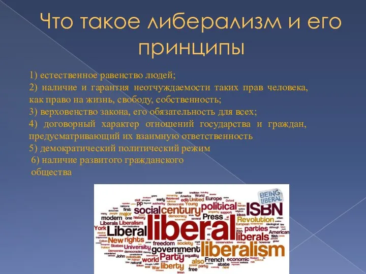 Что такое либерализм и его принципы 1) естественное равенство людей; 2)