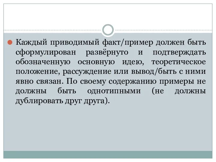 Каждый приводимый факт/пример должен быть сформулирован развёрнуто и подтверждать обозначенную основную