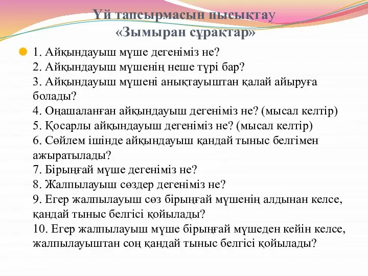 Үй тапсырмасын пысықтау «Зымыран сұрақтар» 1. Айқындауыш мүше дегеніміз не? 2.