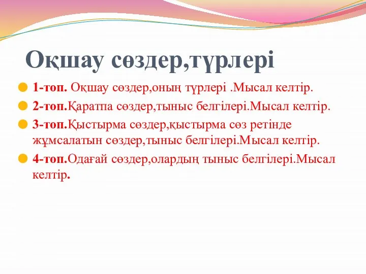 Оқшау сөздер,түрлері 1-топ. Оқшау сөздер,оның түрлері .Мысал келтір. 2-топ.Қаратпа сөздер,тыныс белгілері.Мысал