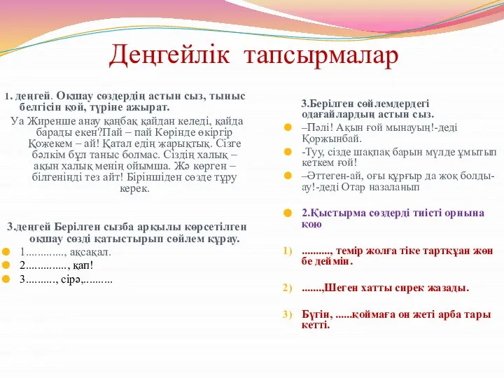 Деңгейлік тапсырмалар 1. деңгей. Оқшау сөздердің астын сыз, тыныс белгісін қой,