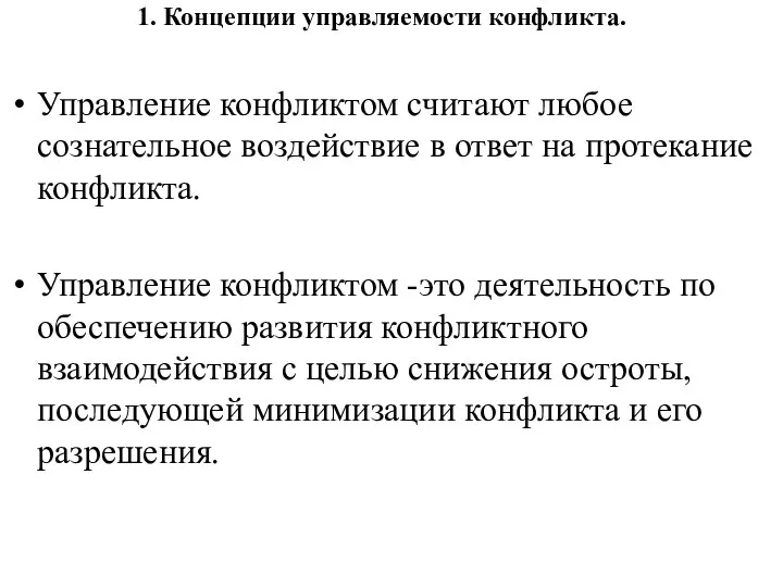 1. Концепции управляемости конфликта. Управление конфликтом считают любое сознательное воздействие в