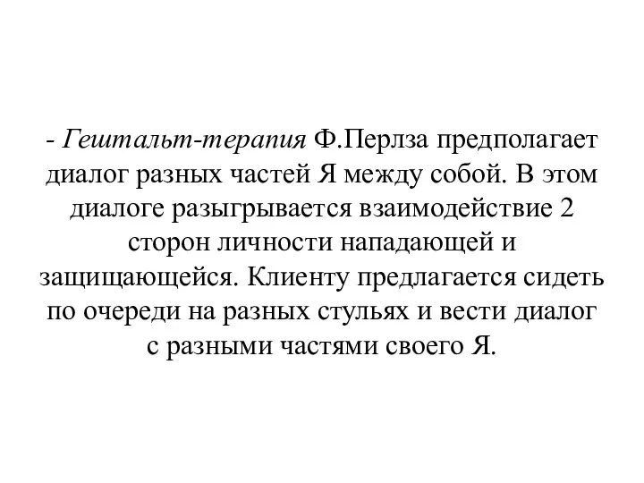 - Гештальт-терапия Ф.Перлза предполагает диалог разных частей Я между собой. В