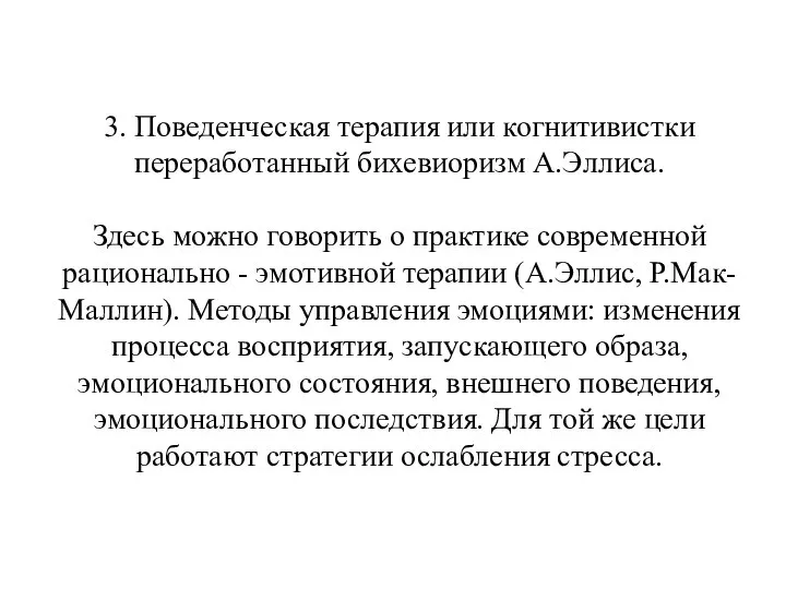 3. Поведенческая терапия или когнитивистки переработанный бихевиоризм А.Эллиса. Здесь можно говорить