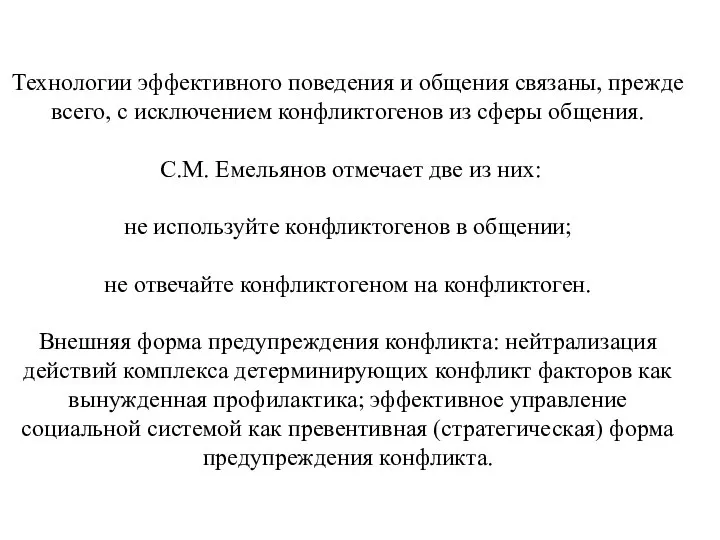 Технологии эффективного поведения и общения связаны, прежде всего, с исключением конфликтогенов