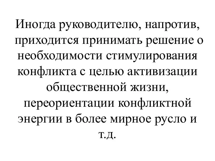 Иногда руководителю, напротив, приходится принимать решение о необходимости стимулирования конфликта с