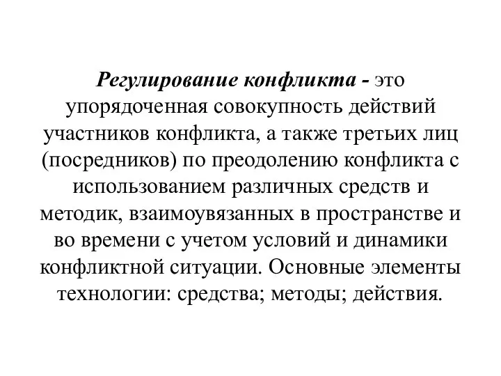 Регулирование конфликта - это упорядоченная совокупность действий участников конфликта, а также