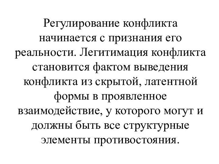 Регулирование конфликта начинается с признания его реальности. Легитимация конфликта становится фактом