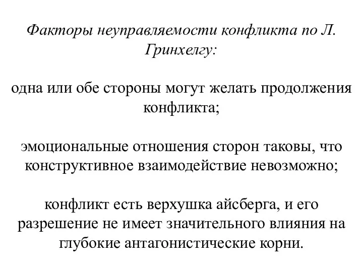 Факторы неуправляемости конфликта по Л.Гринхелгу: одна или обе стороны могут желать