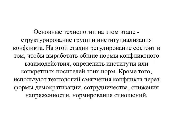 Основные технологии на этом этапе - структурирование групп и институциализация конфликта.