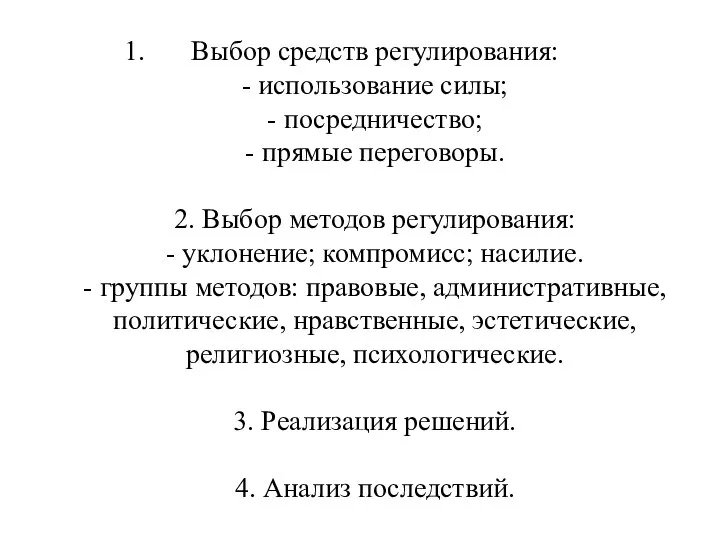 Выбор средств регулирования: - использование силы; - посредничество; - прямые переговоры.