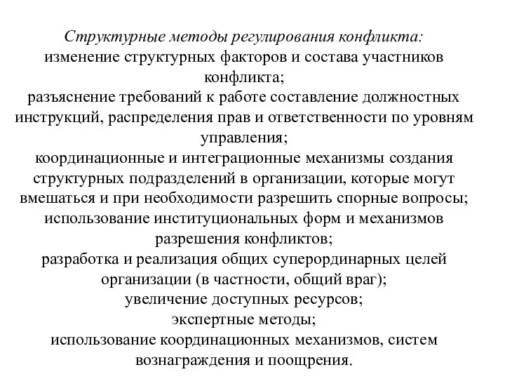 Структурные методы регулирования конфликта: изменение структурных факторов и состава участников конфликта;