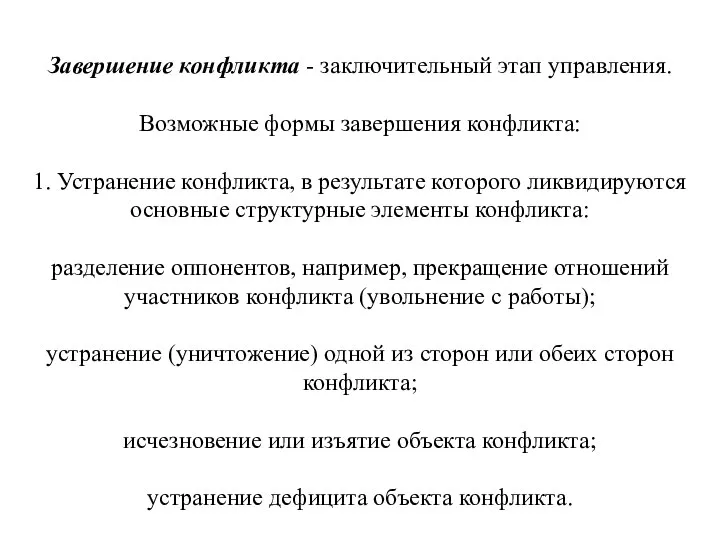 Завершение конфликта - заключительный этап управления. Возможные формы завершения конфликта: 1.