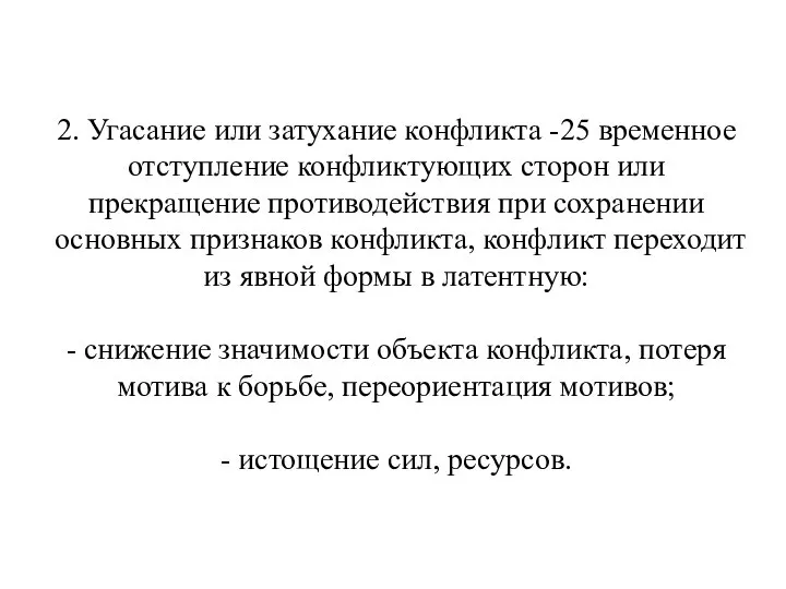 2. Угасание или затухание конфликта - временное отступление конфликтующих сторон или