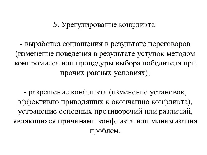 5. Урегулирование конфликта: - выработка соглашения в результате переговоров (изменение поведения