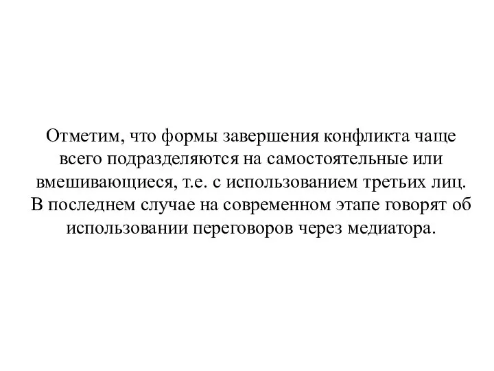 Отметим, что формы завершения конфликта чаще всего подразделяются на самостоятельные или