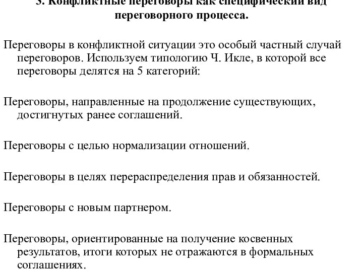 3. Конфликтные переговоры как специфический вид переговорного процесса. Переговоры в конфликтной