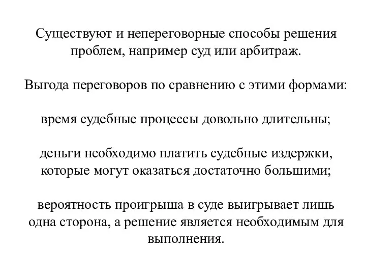 Существуют и непереговорные способы решения проблем, например суд или арбитраж. Выгода