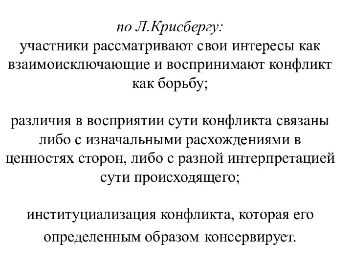 по Л.Крисбергу: участники рассматривают свои интересы как взаимоисключающие и воспринимают конфликт