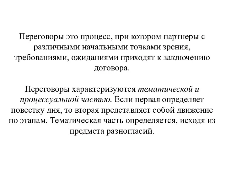 Переговоры это процесс, при котором партнеры с различными начальными точками зрения,