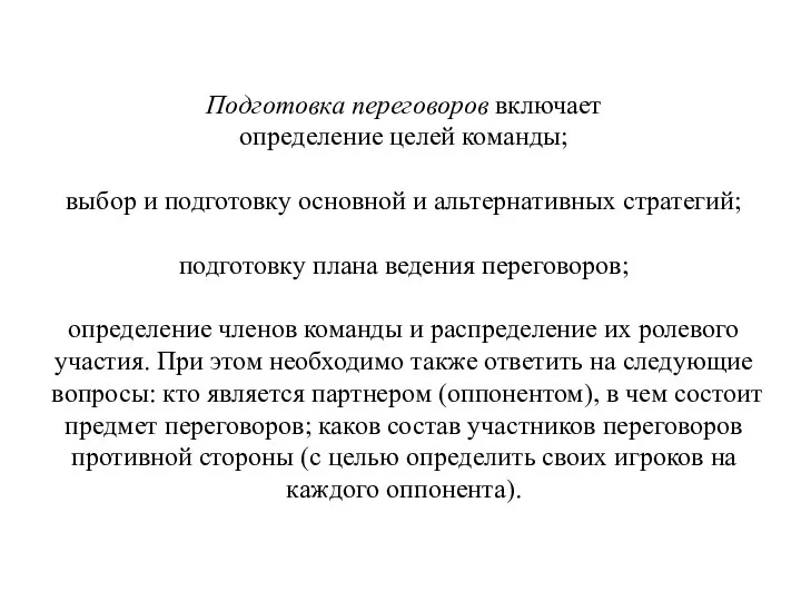 Подготовка переговоров включает определение целей команды; выбор и подготовку основной и