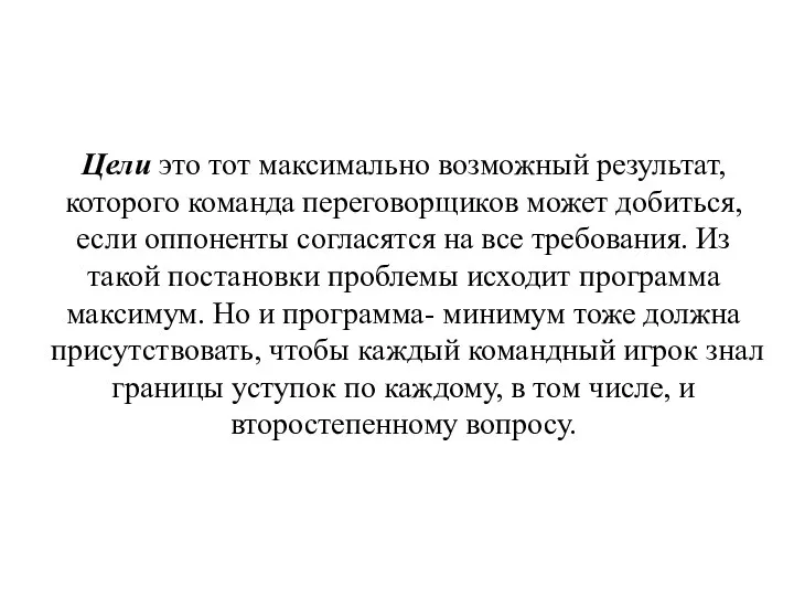 Цели это тот максимально возможный результат, которого команда переговорщиков может добиться,