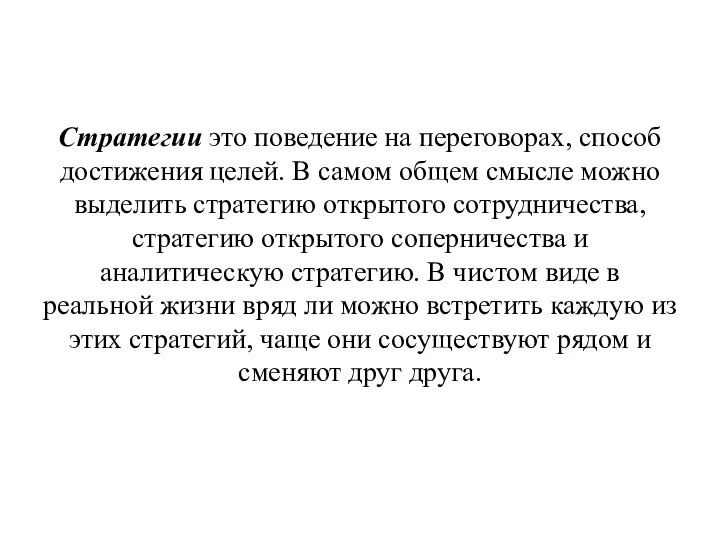 Стратегии это поведение на переговорах, способ достижения целей. В самом общем