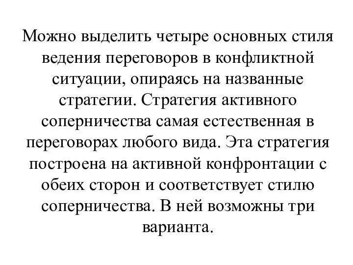 Можно выделить четыре основных стиля ведения переговоров в конфликтной ситуации, опираясь