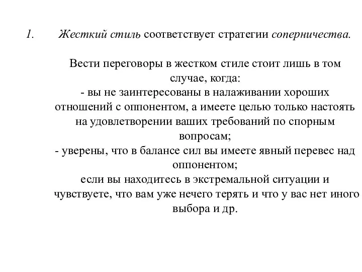 Жесткий стиль соответствует стратегии соперничества. Вести переговоры в жестком стиле стоит