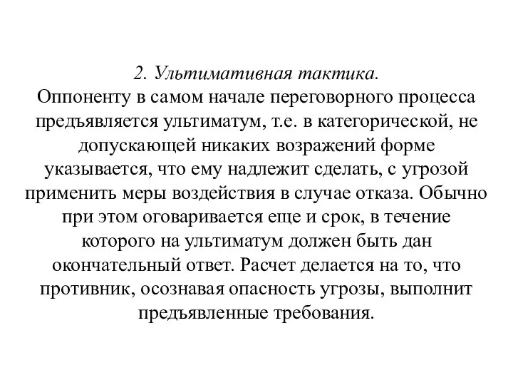 2. Ультимативная тактика. Оппоненту в самом начале переговорного процесса предъявляется ультиматум,