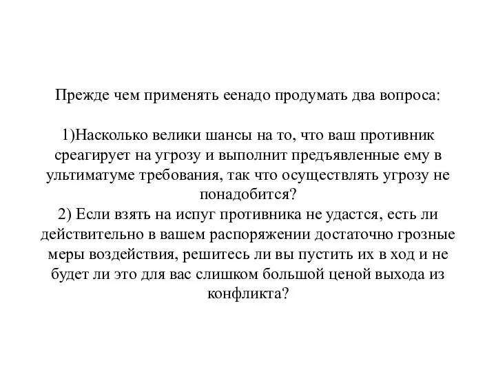 Прежде чем применять еенадо продумать два вопроса: 1)Насколько велики шансы на