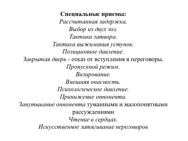 Специальные приемы: Рассчитанная задержка. Выбор из двух зол. Тактика затвора. Тактика