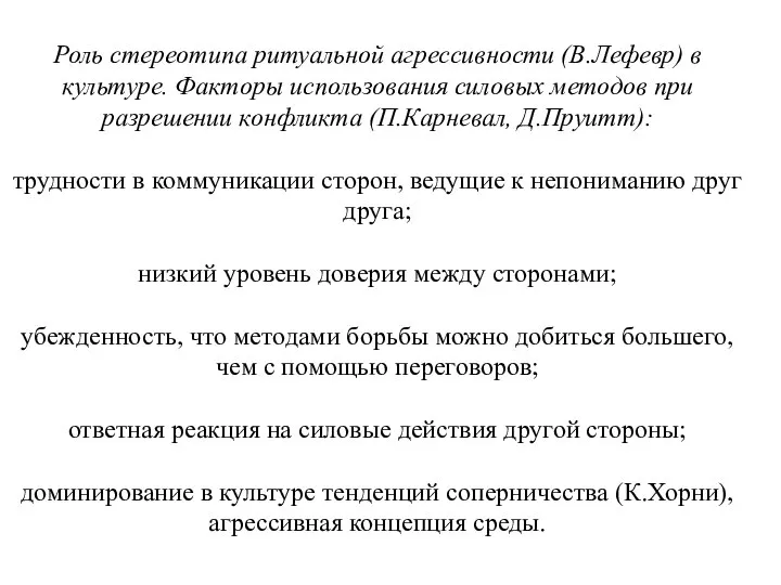 Роль стереотипа ритуальной агрессивности (В.Лефевр) в культуре. Факторы использования силовых методов